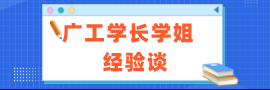 廣工考研歷年學(xué)姐學(xué)長(zhǎng)經(jīng)驗(yàn)談分享匯總